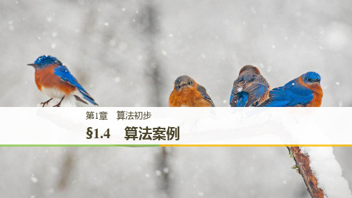 苏教版高中数学高一1.4算法案例