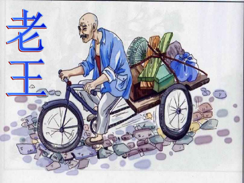 部编版语文《老王》ppt-精美1