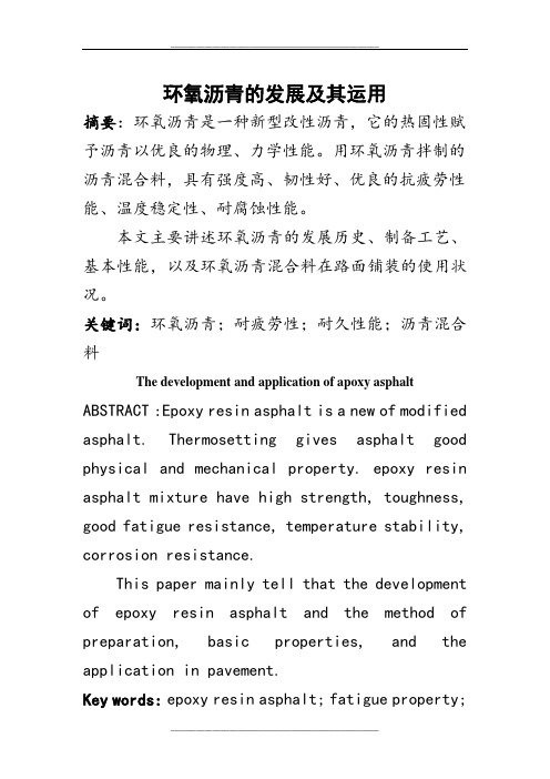 环氧沥青综述