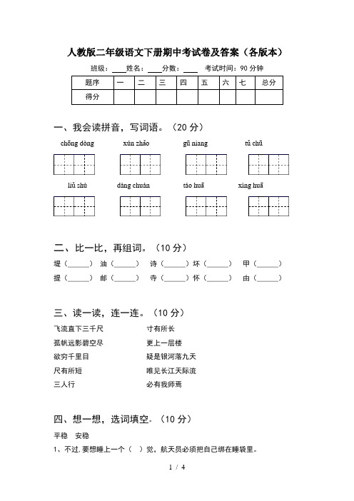 人教版二年级语文下册期中考试卷及答案(各版本)