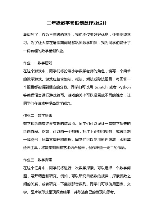 三年级数学暑假创意作业设计