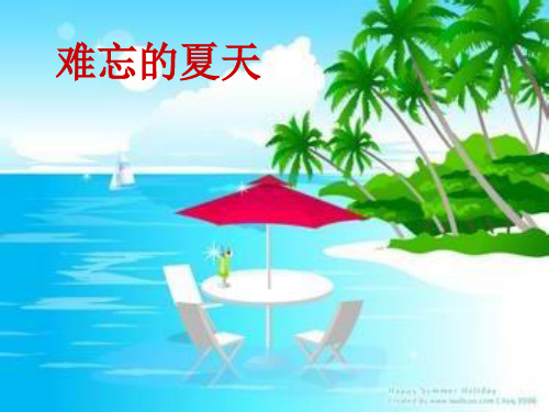 苏教版二年级美术上册难忘的夏天课件PPT讲义
