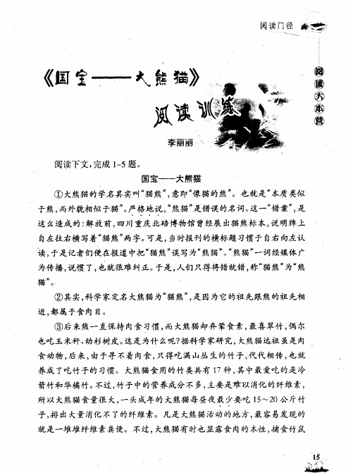 《国宝——大熊猫》阅读训练