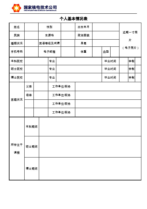 个人基本情况表