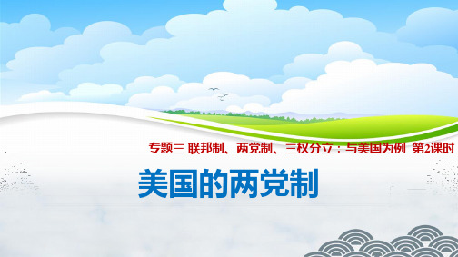 高中政治选修3精品课件9：3.2 美国的两党制