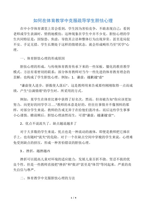 如何在体育教学中克服疏导学生胆怯心理-最新资料