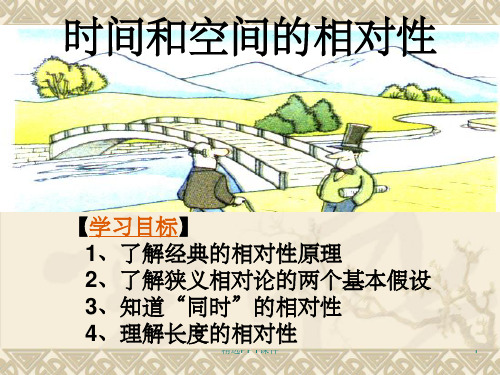 高中物理 选修3-4 《相对论》课件PPT课件