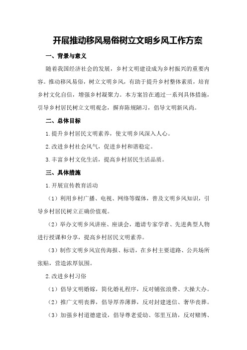 开展推动移风易俗树立文明乡风工作方案