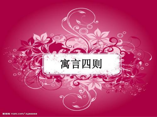 30寓言四则