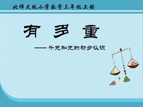 北师大版三年级数学上册_有多重_ppt