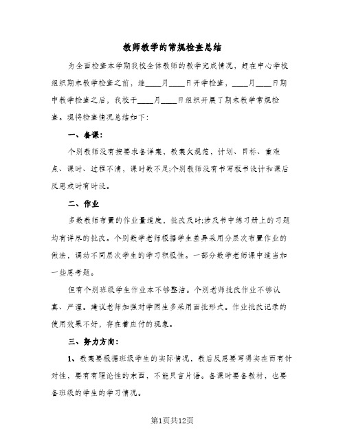 教师教学的常规检查总结(4篇)