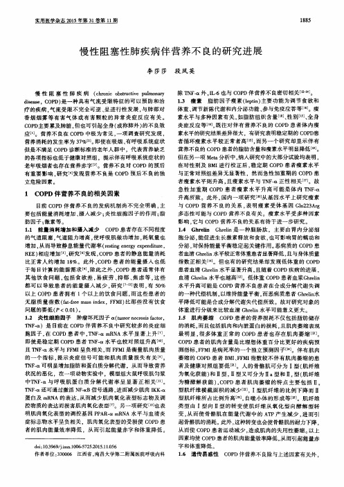 慢性阻塞性肺疾病伴营养不良的研究进展
