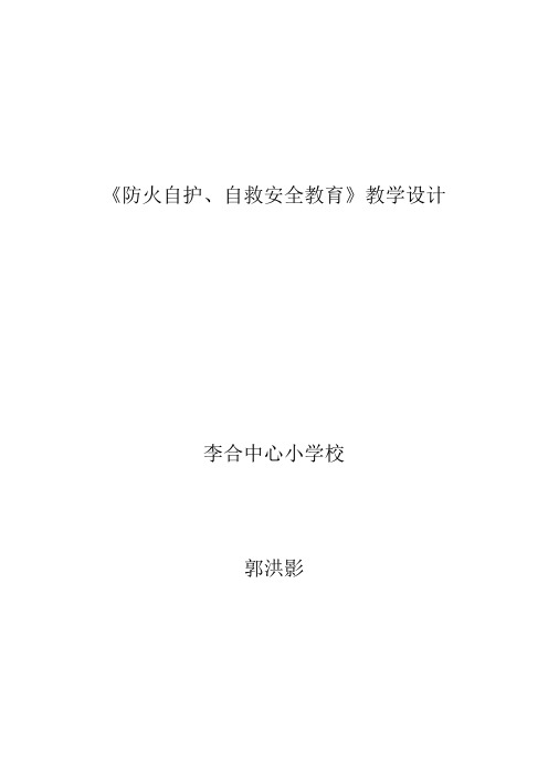 《防火自护自救安全教育》教学设计