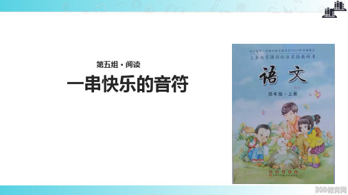 2021小学语文长春版四年级上册《一串快乐的音符》教学课件