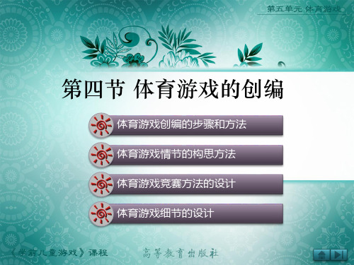 学前儿童游戏体育游戏的创编