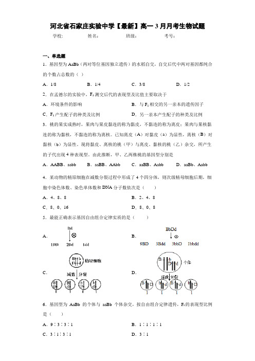 河北省石家庄实验中学高一3月月考生物试题