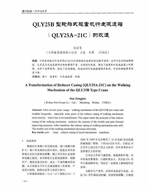 QLY25B型轮胎式起重机行走减速箱(QLY25A-21C)的改造