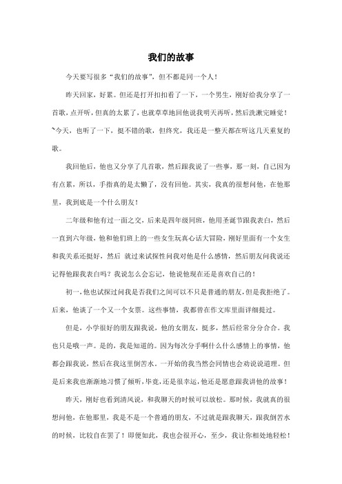 我们的故事_高中高一作文600字