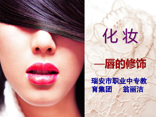 唇部修饰课件