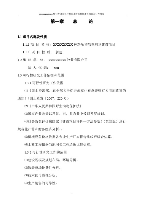 种鸡场和散养鸡场建设可行性研究报告