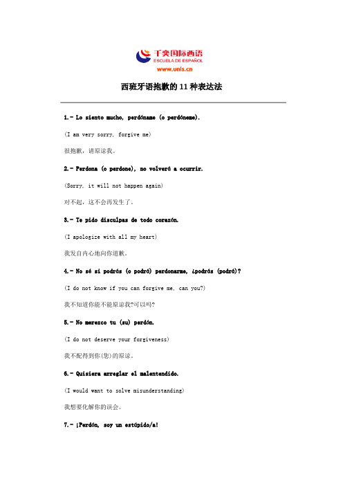 西班牙语抱歉的11种表达法