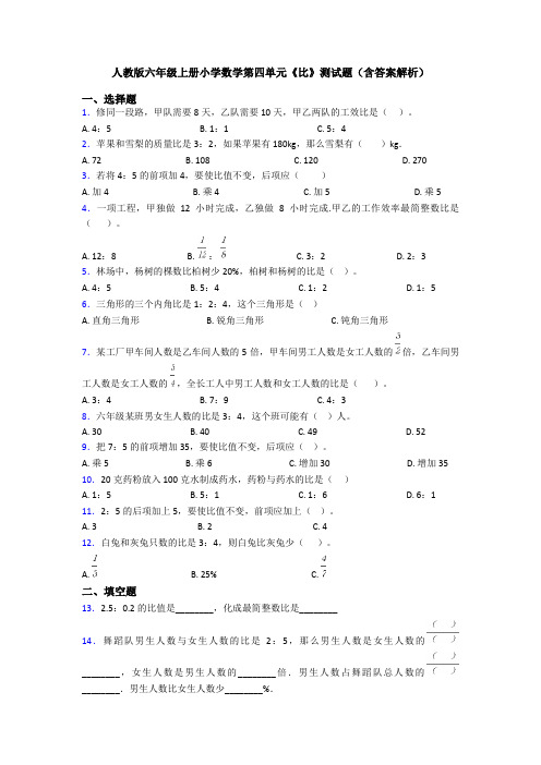 人教版六年级上册小学数学第四单元《比》测试题(含答案解析)