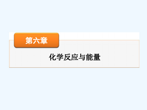 《名师面对面》高考化学一轮复习课件 第6章 第16讲 化学反应与能量