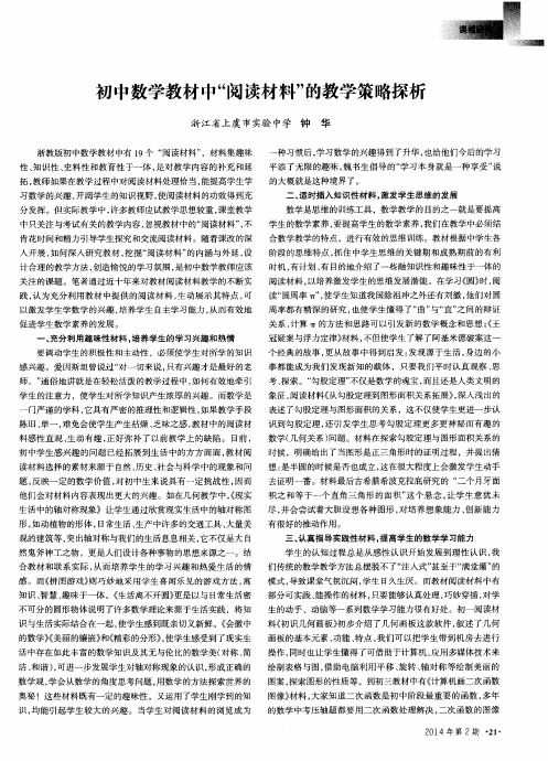 初中数学教材中“阅读材料”的教学策略探析