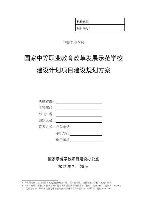 中等职业学校国家示范校建设规划方案