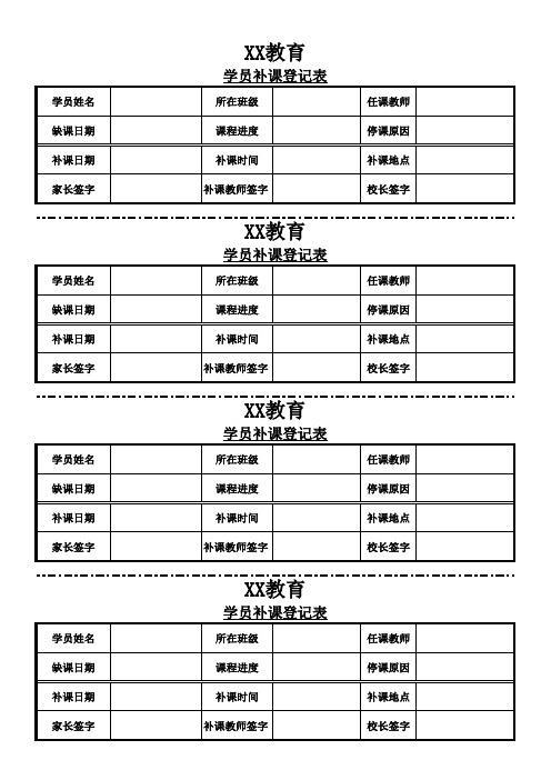 学员补课登记表