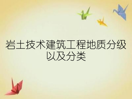 岩土技术建筑工程地质分级以及分类