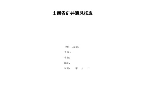 山西省矿井通风季报表3季度.