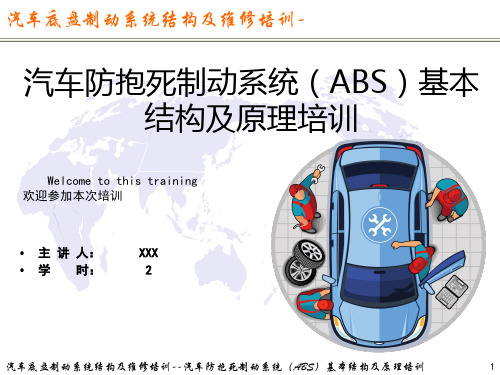 汽车底盘制动系统结构及维修培训-汽车防抱死制动系统(ABS)基本结构及原理培训