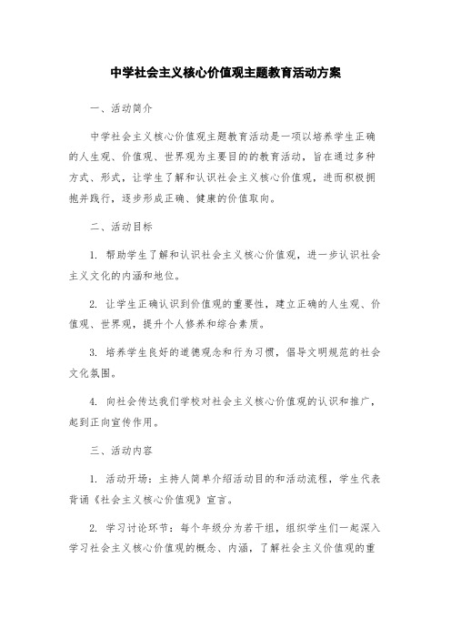 中学社会主义核心价值观主题教育活动方案