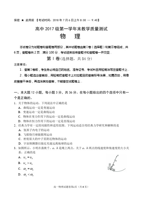 绵阳市高中2017级第一学年末教学质量测试物理试题【2018年7月6日】