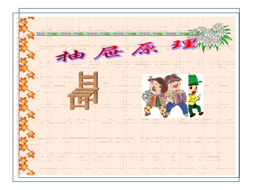 新课标人教版数学六年级下册《抽屉原理》PPT课件