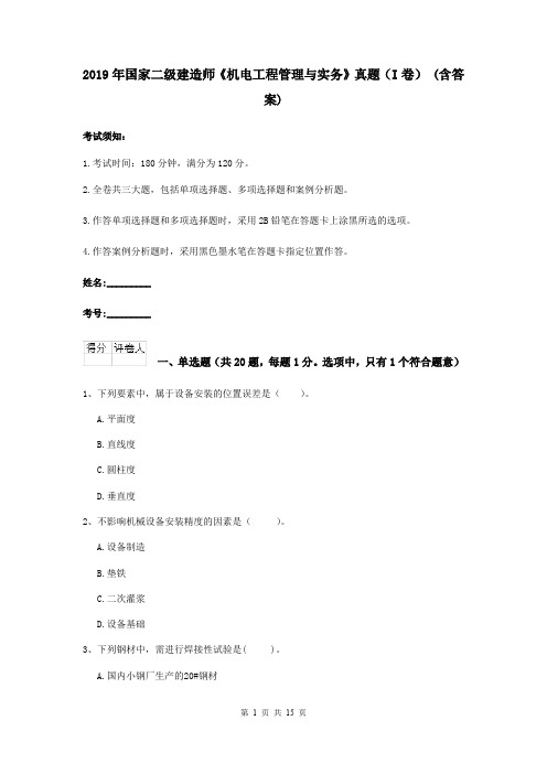 2019年国家二级建造师《机电工程管理与实务》真题(I卷) (含答案)