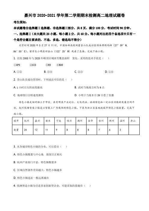 浙江省嘉兴市2020-2021学年高二下学期期末考试地理试卷 (含答案)