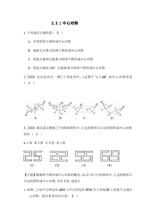 2.3.1中心对称同步练习(答案版)