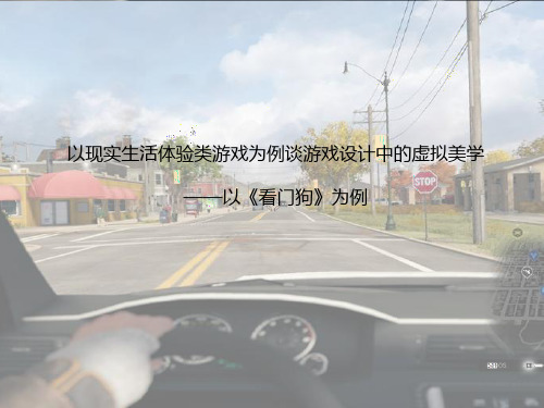 以现实生活体验类游戏为例谈游戏设计中的虚拟美学