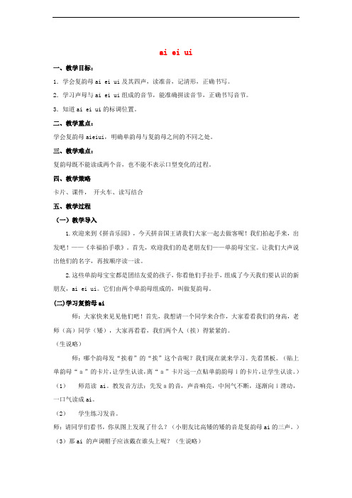 一年级语文上册 汉语拼音9 ai ei ui教案2 新人教版