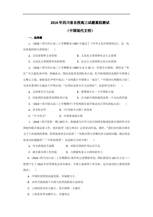 2016年四川省名校高三试题重组测试中国现代文明3 精品