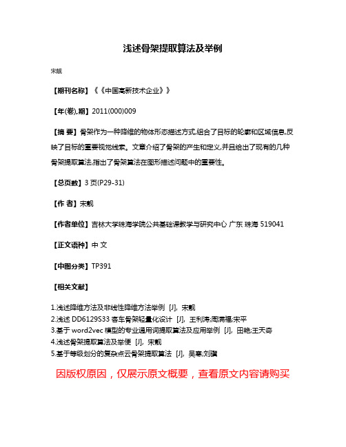 浅述骨架提取算法及举例