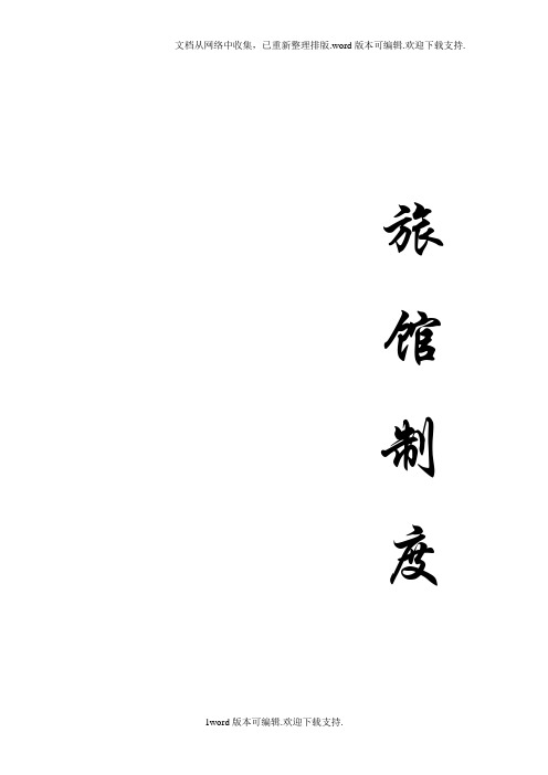 2020江苏省旅馆业特行许可证申领必备文档治安防范管理制度和措施