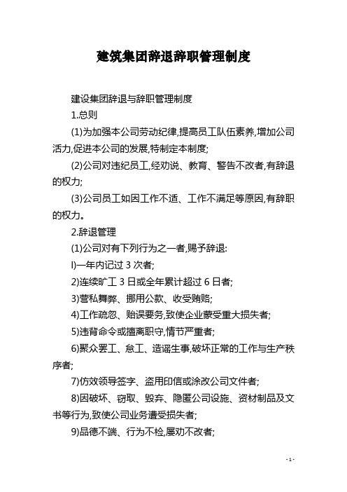 建筑集团辞退辞职管理制度