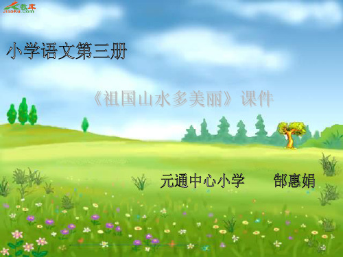 浙教版二年级上册祖国山水多美丽课件 共24页PPT资料