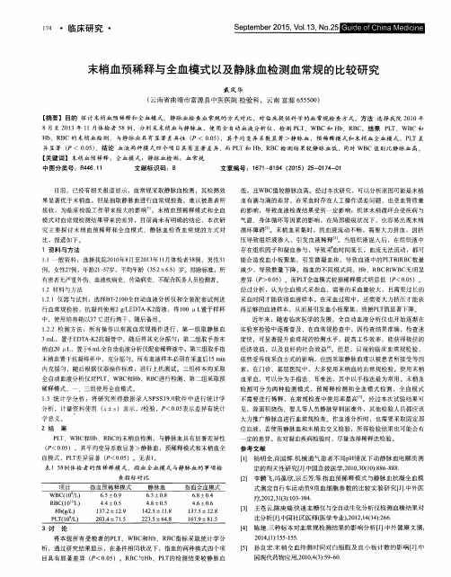 末梢血预稀释与全血模式以及静脉血检测血常规的比较研究