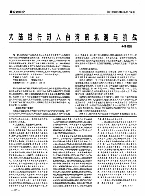 大陆银行进入台湾的机遇与挑战