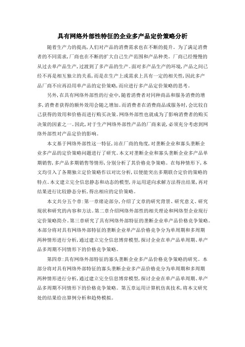 具有网络外部性特征的企业多产品定价策略分析