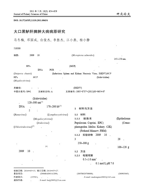 大口黑鲈肝脾肿大病病原研究